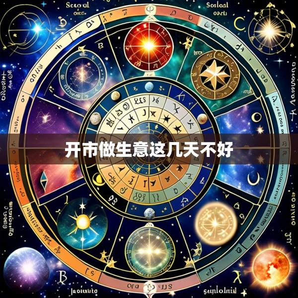 开市做生意这几天不好