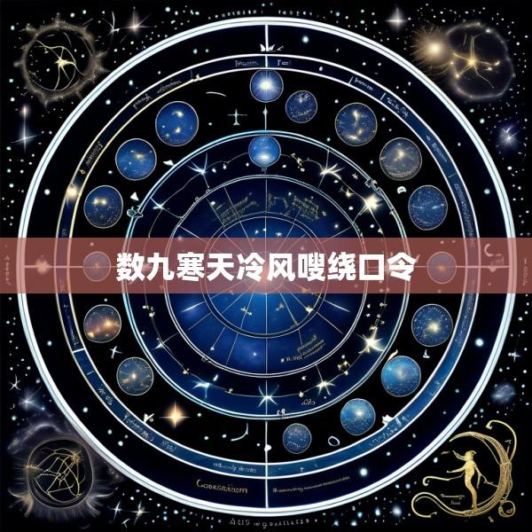 数九寒天冷风嗖绕口令