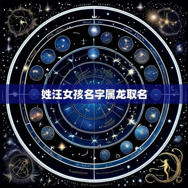 姓汪女孩名字属龙取名