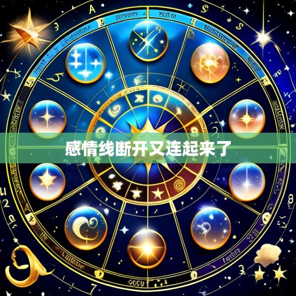 感情线断开又连起来了