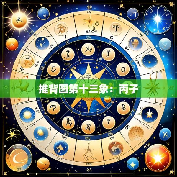 推背图第十三象：丙子