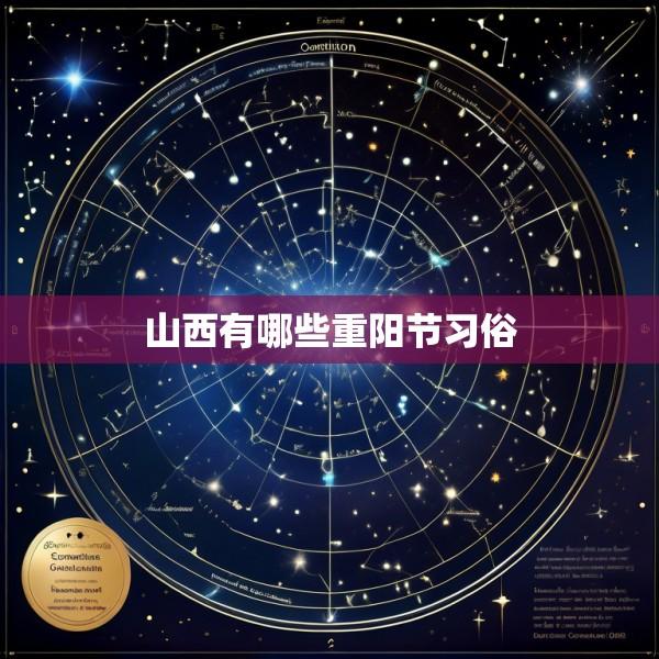山西有哪些重阳节习俗