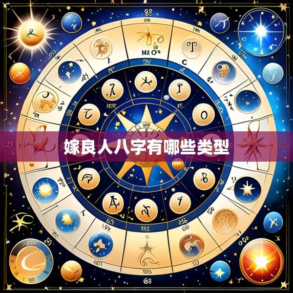嫁良人八字有哪些类型