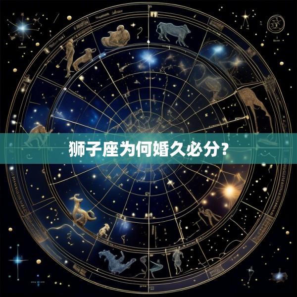 狮子座为何婚久必分？