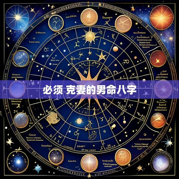 必须 克妻的男命八字