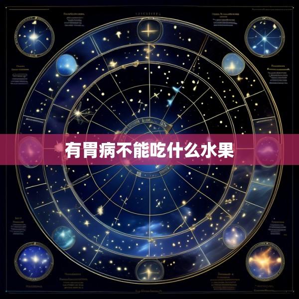 有胃病不能吃什么水果