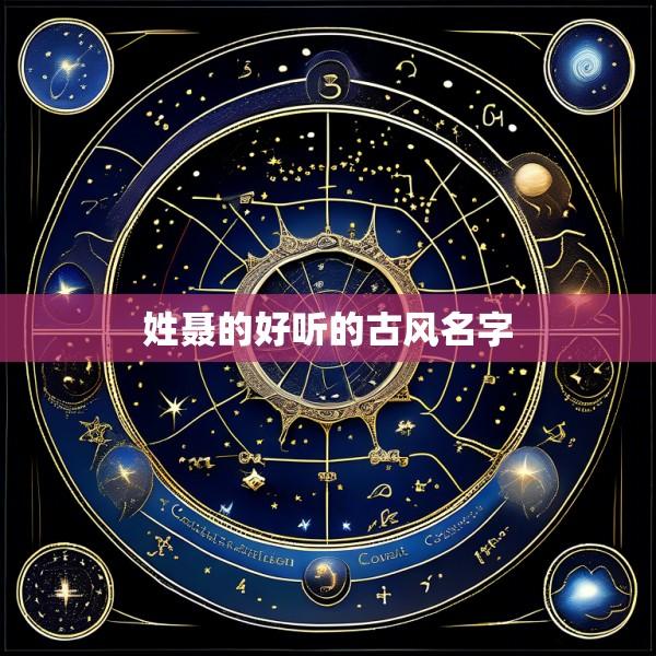 姓聂的好听的古风名字