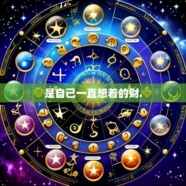 是自己一直想着的财.