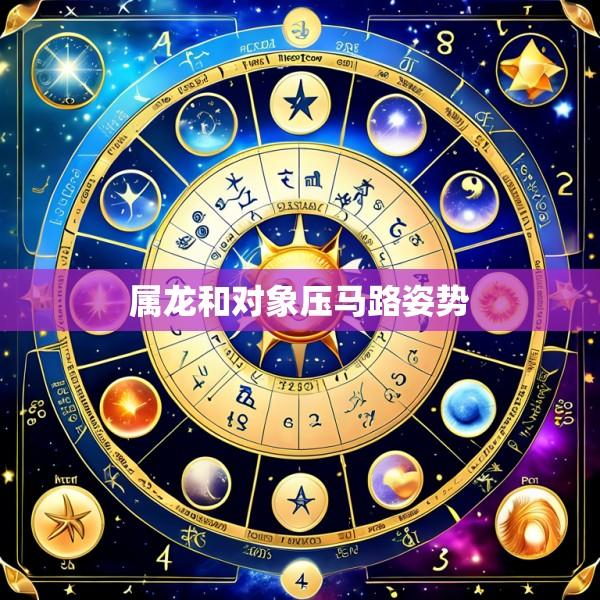 属龙和对象压马路姿势