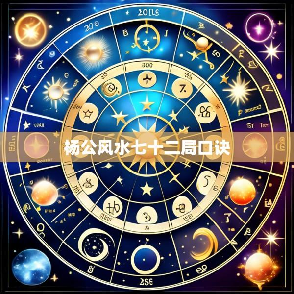 杨公风水七十二局口诀