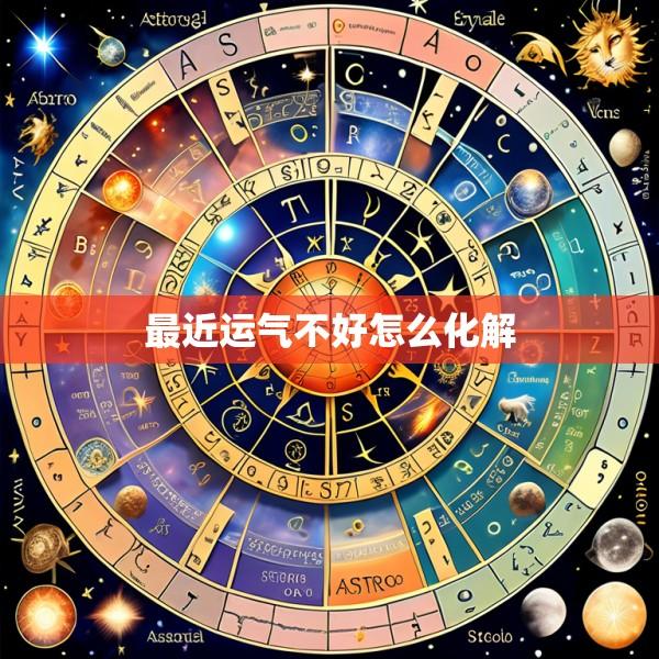 最近运气不好怎么化解