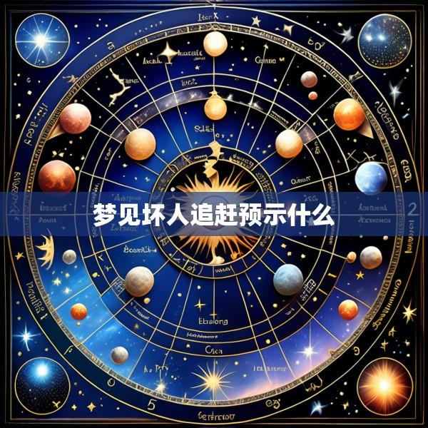 梦见坏人追赶预示什么