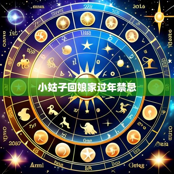 小姑子回娘家过年禁忌