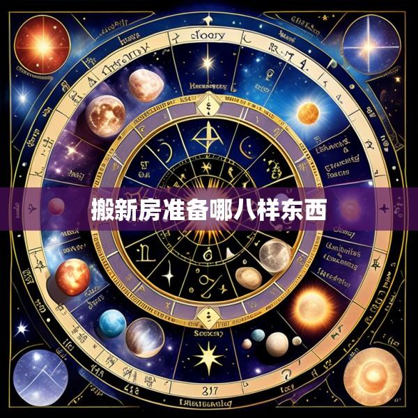 搬新房准备哪八样东西