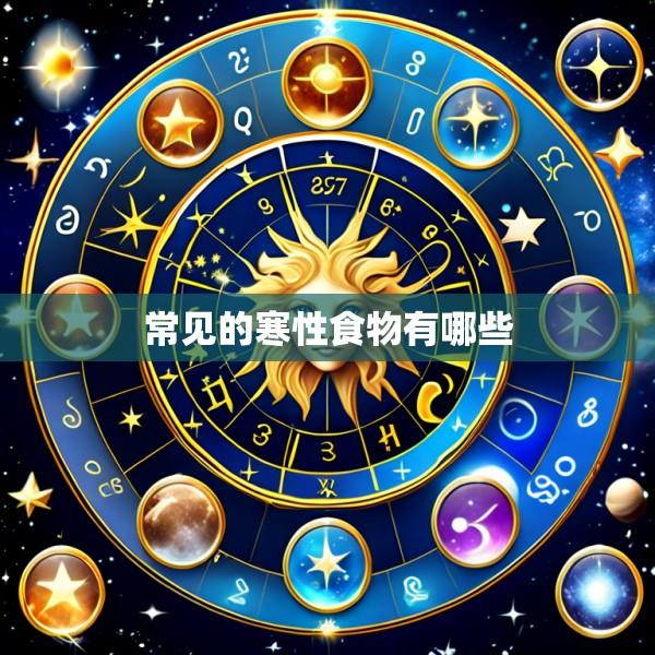常见的寒性食物有哪些