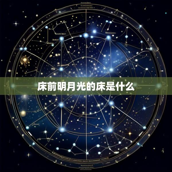 床前明月光的床是什么