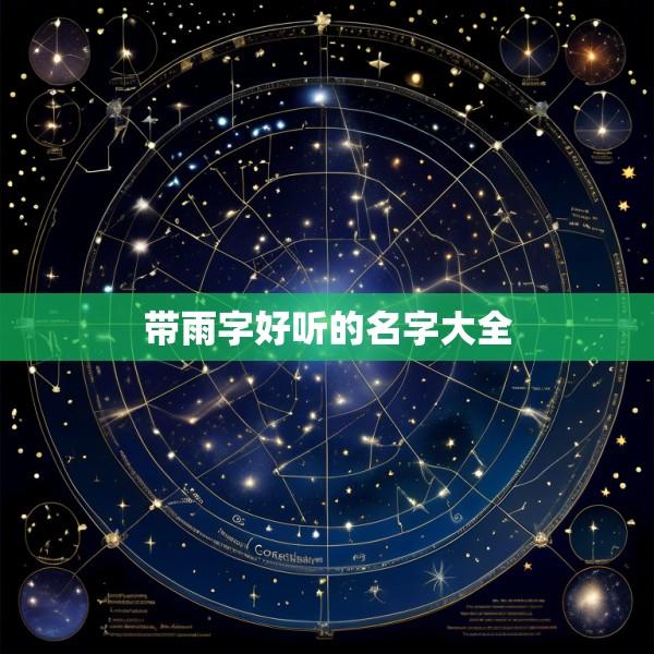 带雨字好听的名字大全