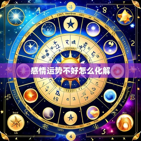 感情运势不好怎么化解