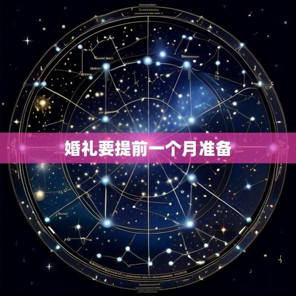 婚礼要提前一个月准备