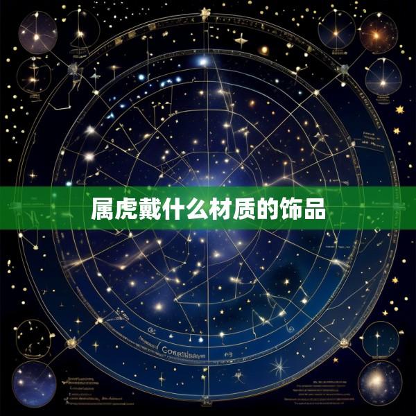 属虎戴什么材质的饰品