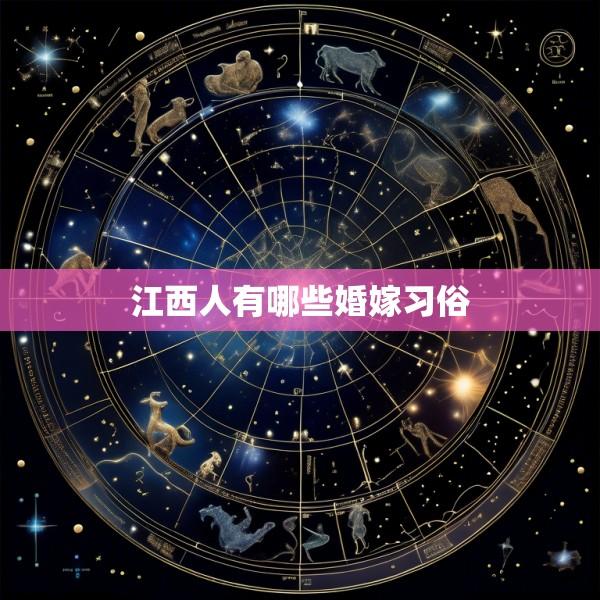 江西人有哪些婚嫁习俗