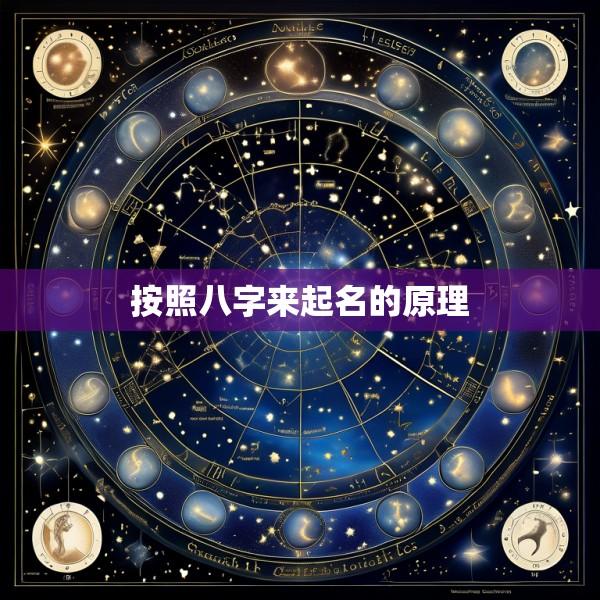 按照八字来起名的原理