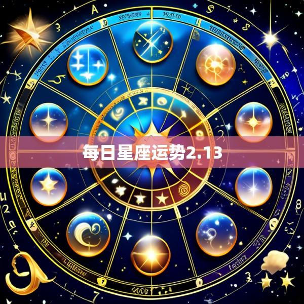 每日星座运势2.13