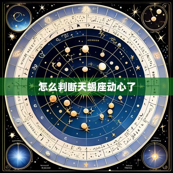 怎么判断天蝎座动心了