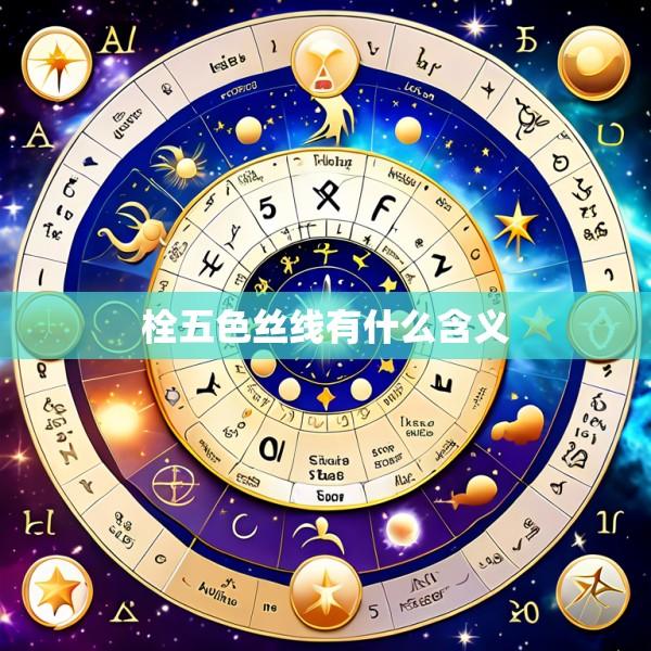 栓五色丝线有什么含义