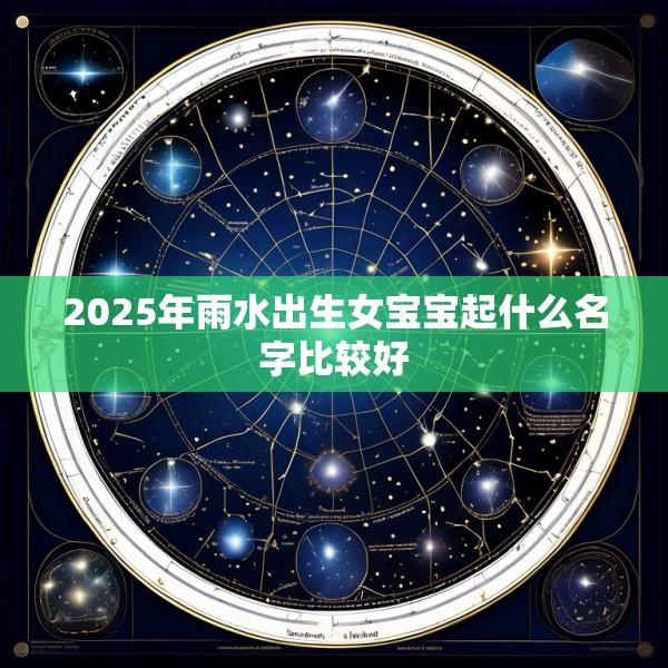 2025年雨水出生女宝宝起什么名字比较好