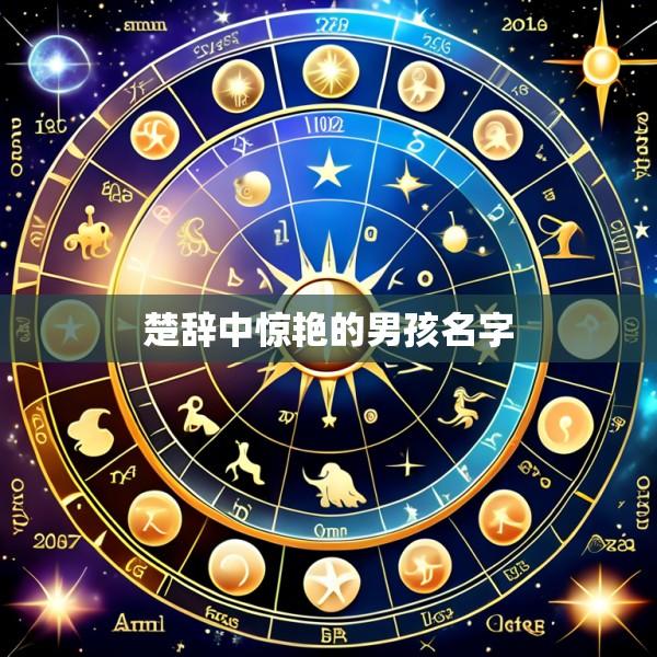 楚辞中惊艳的男孩名字