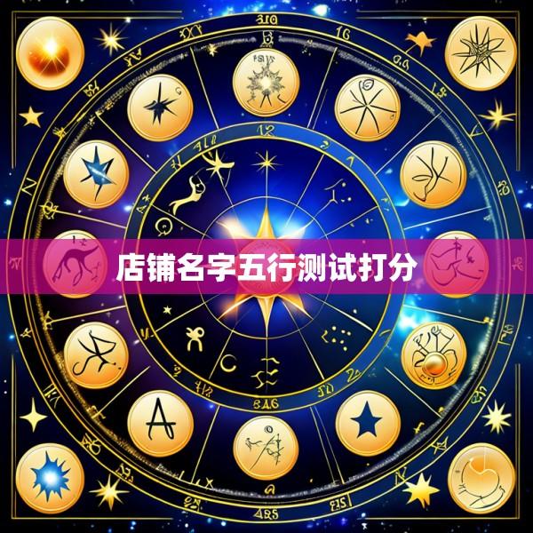 店铺名字五行测试打分