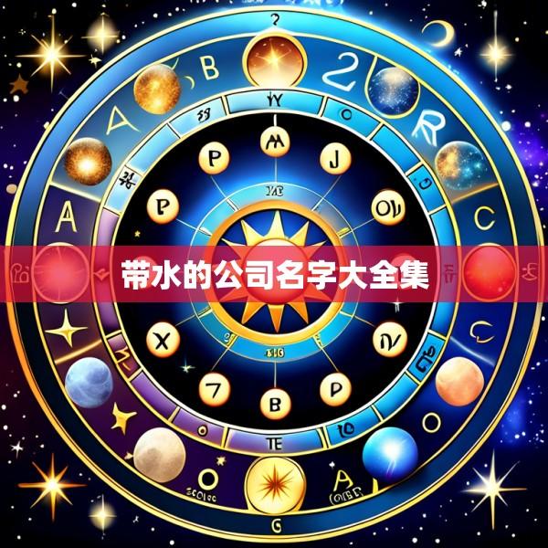 带水的公司名字大全集