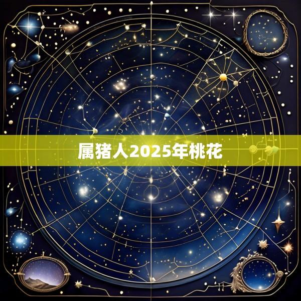 属猪人2025年桃花