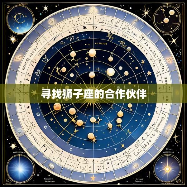 寻找狮子座的合作伙伴