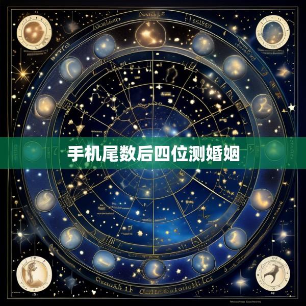 手机尾数后四位测婚姻