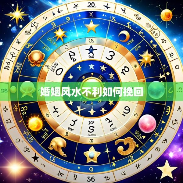 婚姻风水不利如何挽回