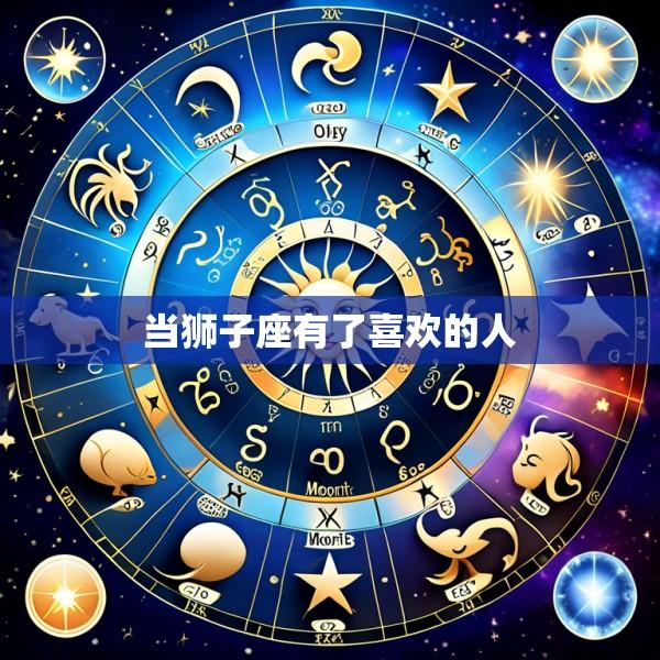 当狮子座有了喜欢的人