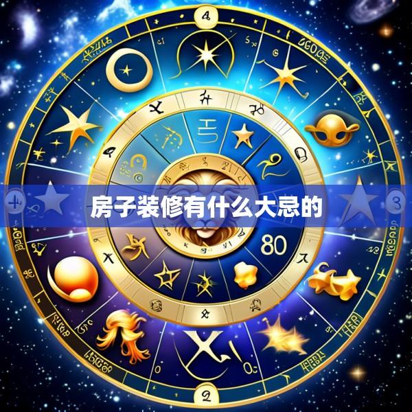 房子装修有什么大忌的