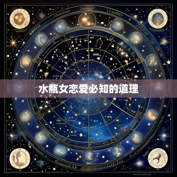 水瓶女恋爱必知的道理