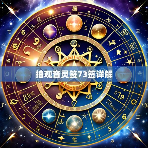 抽观音灵签73签详解