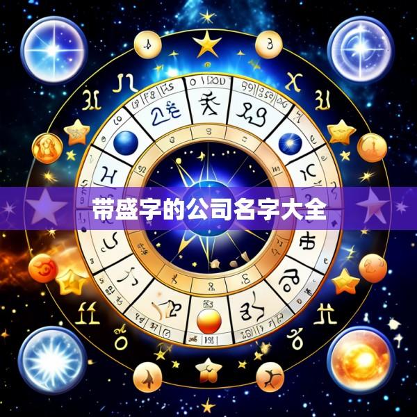 带盛字的公司名字大全