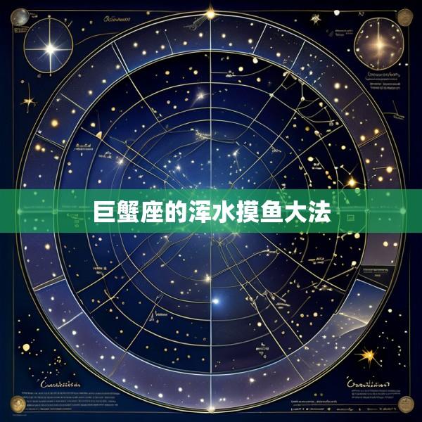 巨蟹座的浑水摸鱼大法