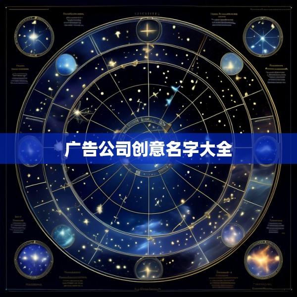 广告公司创意名字大全