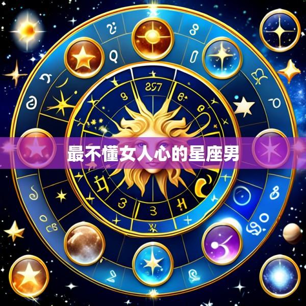 最不懂女人心的星座男