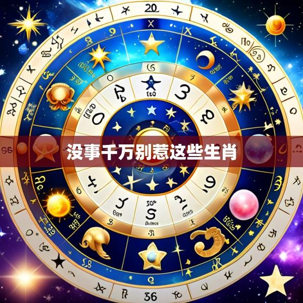没事千万别惹这些生肖