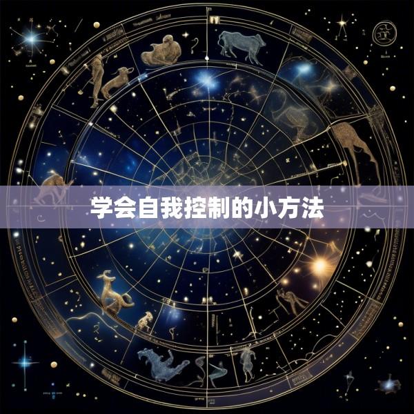 学会自我控制的小方法