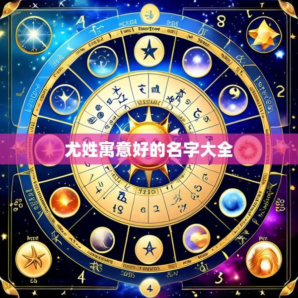 尤姓寓意好的名字大全