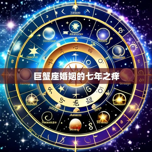 巨蟹座婚姻的七年之痒