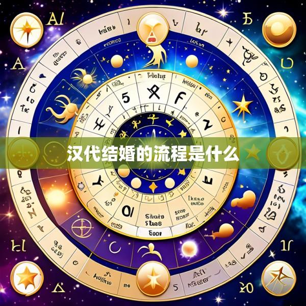 汉代结婚的流程是什么